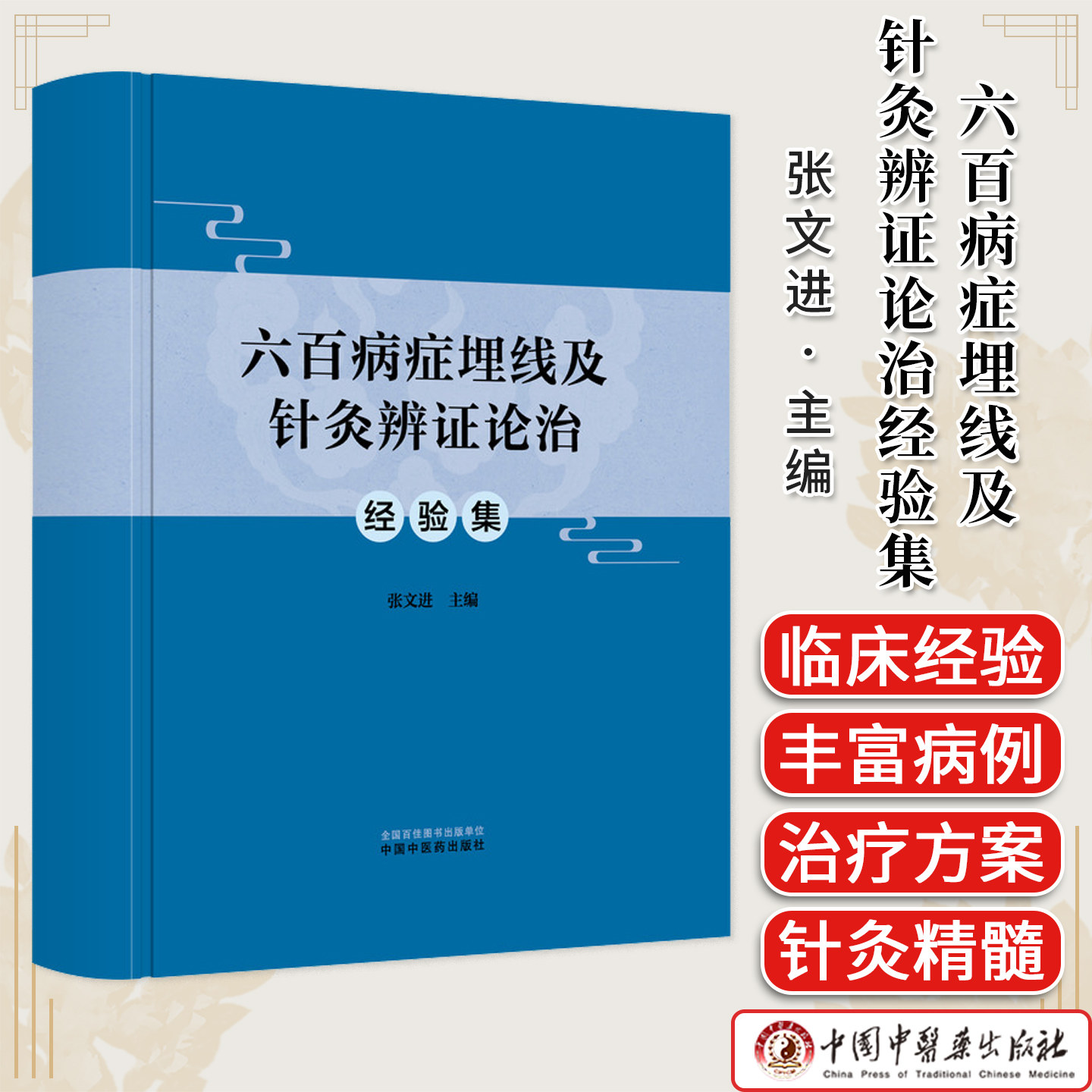六百病症埋线及针灸辨证论治经验集 张文进著 埋线疗法针灸临床中医针灸书籍 中国中医药出版社9787513297790