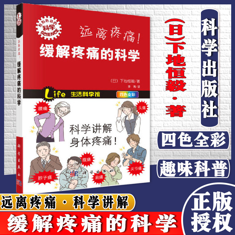 现书 书籍远离疼痛!缓解疼痛的科学 下地恒毅著,李隽科普读物 百科知识科学出版社9787030401694