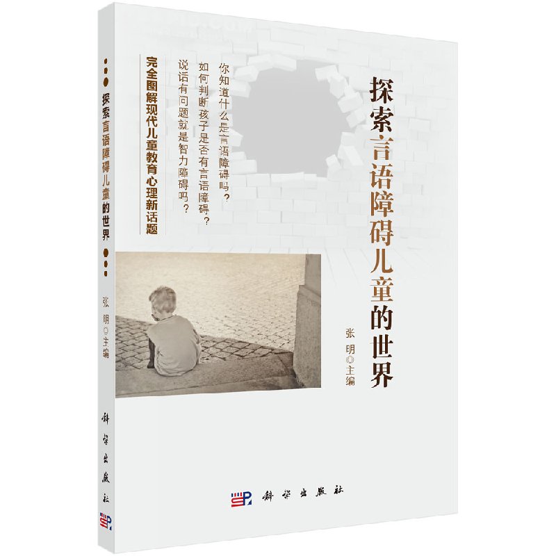 探索言语障碍儿童的世界 张明著 医学 儿科学 一般理论 书籍 科学出版社9787030537591