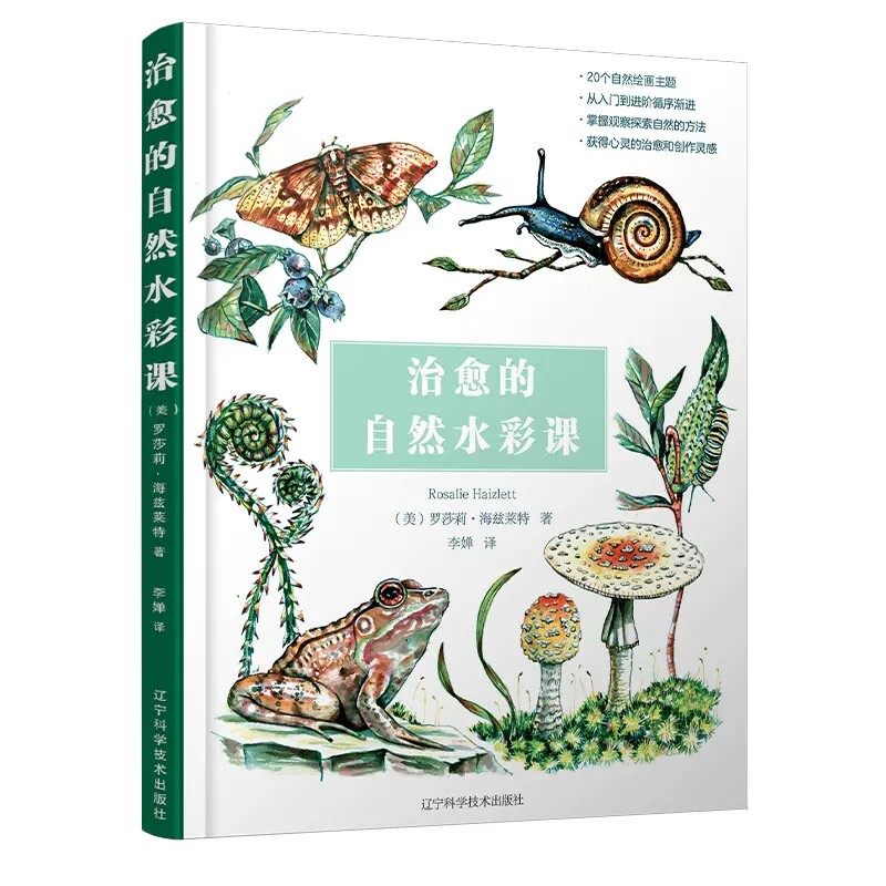 治愈的自然水彩课 用干湿结合的水彩画法描绘20种野生动植物 水彩画教程书 绘画书籍手绘画画自学零基础书 9787559124302