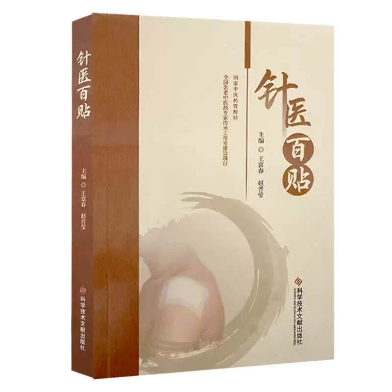 针医百贴 9787523534342 科学技术文献出版社 王富春 赵晋莹 中医药临床教学科研方面的工作者及中医学院校的学生和中医爱好者