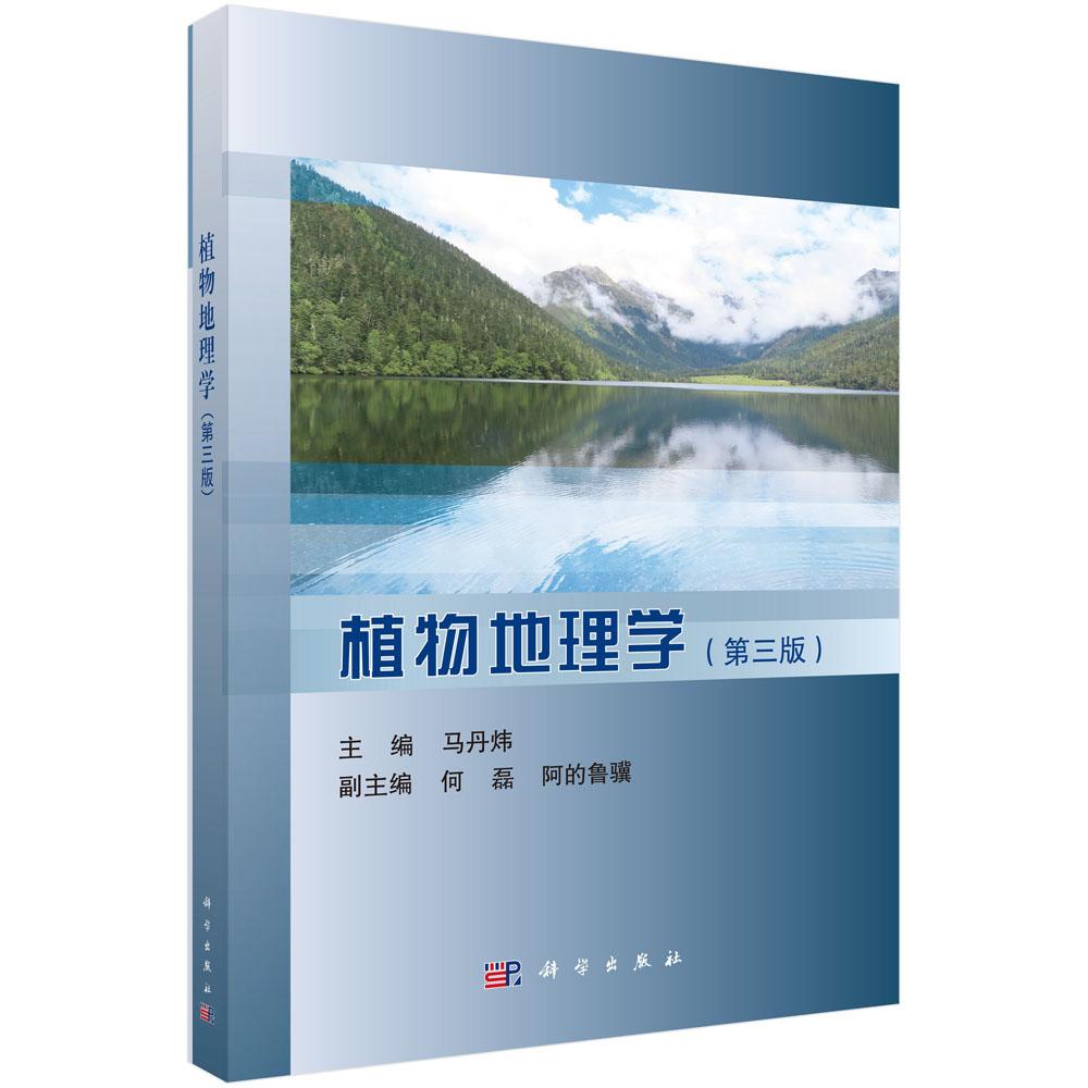 植物地理学(第三版)