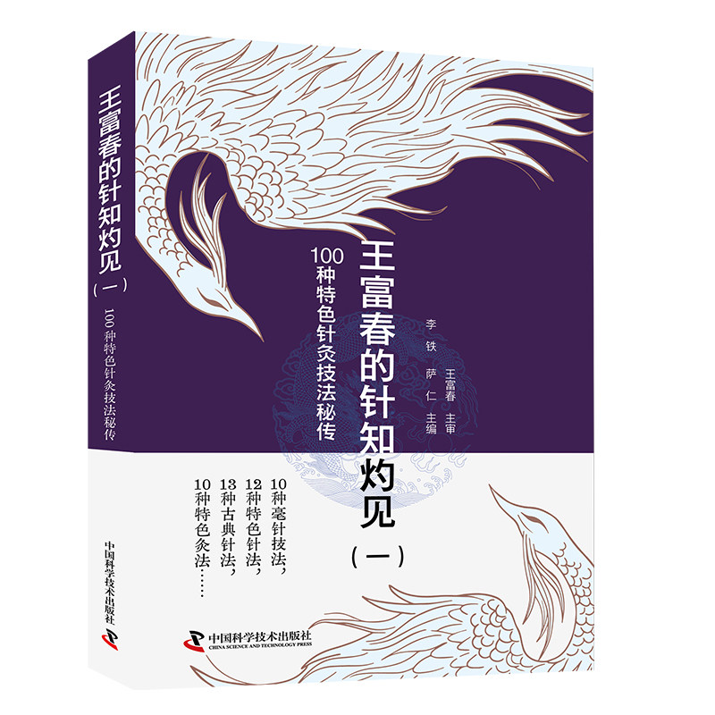 王富春的针知灼见(一)100种特色针灸技法秘传 李铁 萨仁 毫针技法古典针法特色灸法40年针灸治疗临床经验中国科学技术出版社