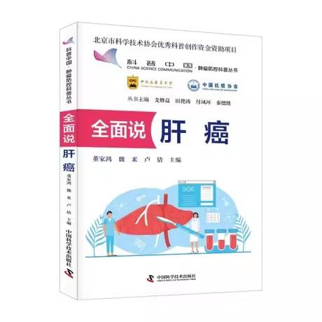 全面说肝癌 科普中国肿瘤防控科普丛书 董家鸿 魏来 卢倩著 中国科学技术出版社9787523613344