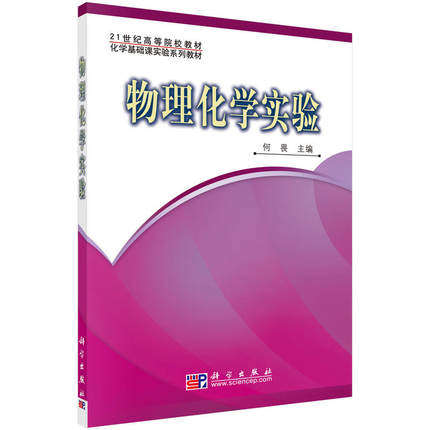 物理化学实验 21世纪高等院校教材 何畏编 科学出版社 9787030237538