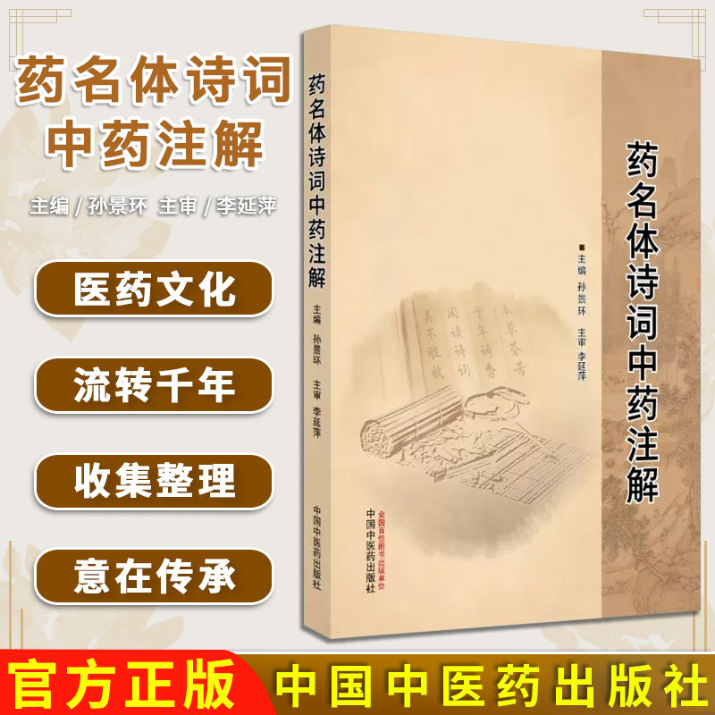 药名体诗词中药注解 孙景环 主编全新正版中医书籍 9787513293266中国中医药出版社