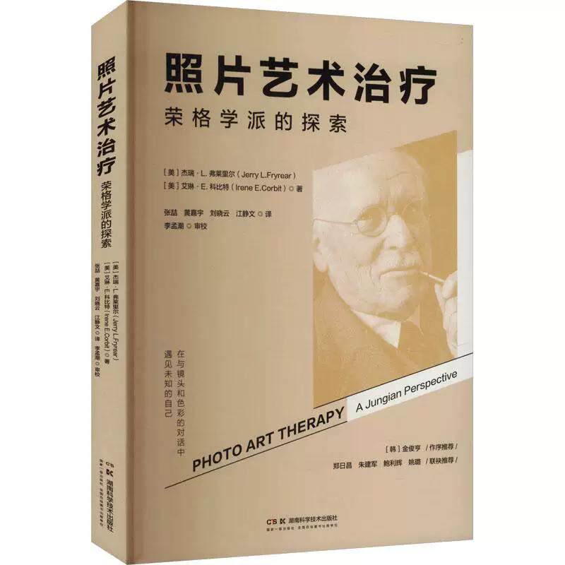 照片艺术治疗 荣格学派的探索 心理学爱好者摄影爱好者心理治疗师精神科医师等参考书籍 湖湖南科学技术出版社9787571035136