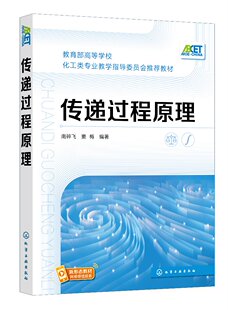 传递过程原理（南碎飞）