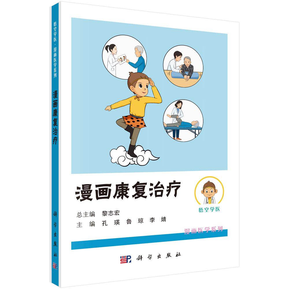 漫画康复治疗 孔瑛 鲁琼 李婧 9787030838438