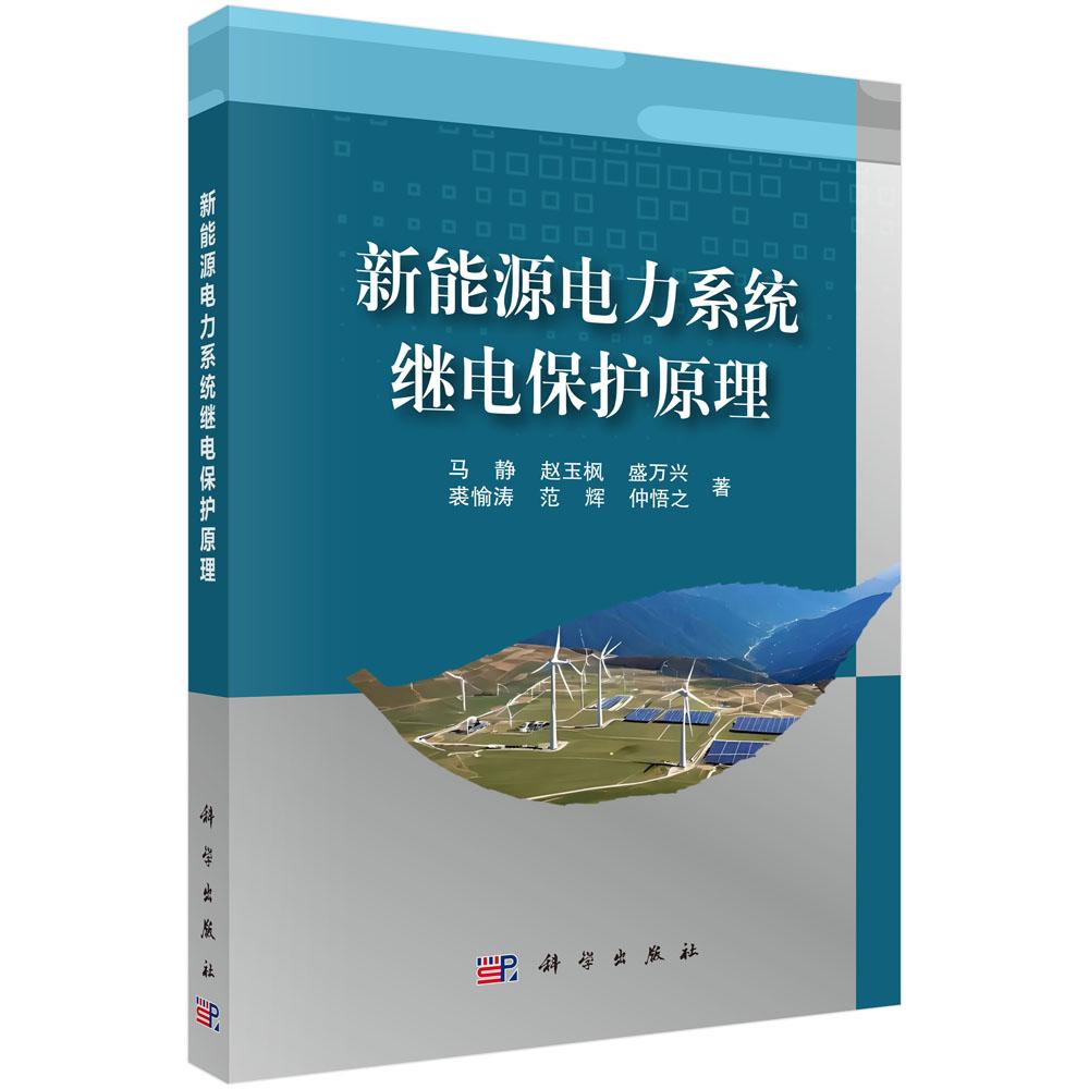 新能源电力系统继电保护原理