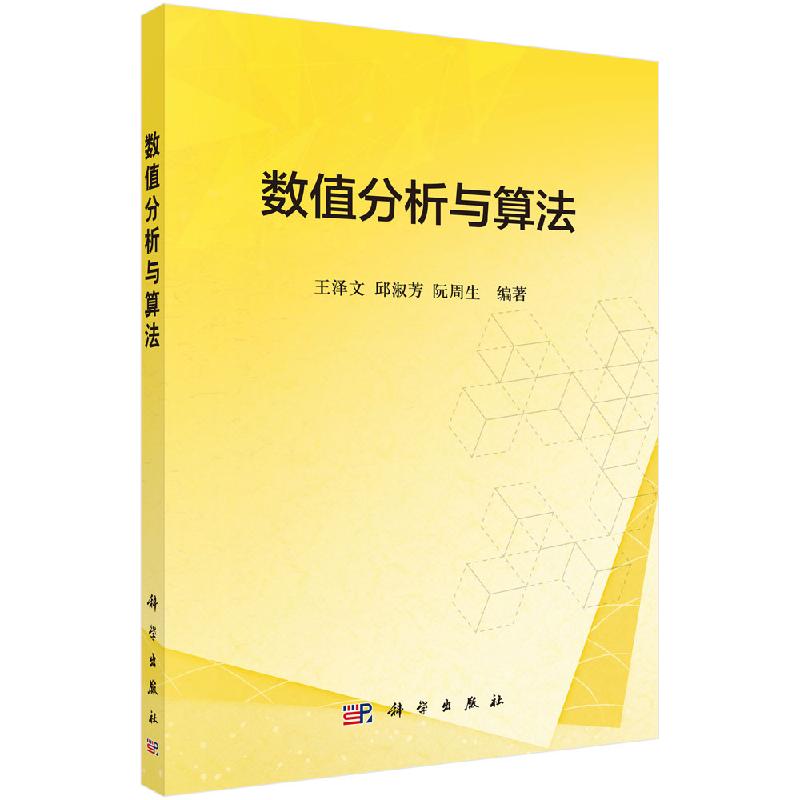 数值分析与算法 王泽文,邱淑芳,阮周生编著 著 大学教材大中专 新华书店正版图书籍 科学出版社9787030471161