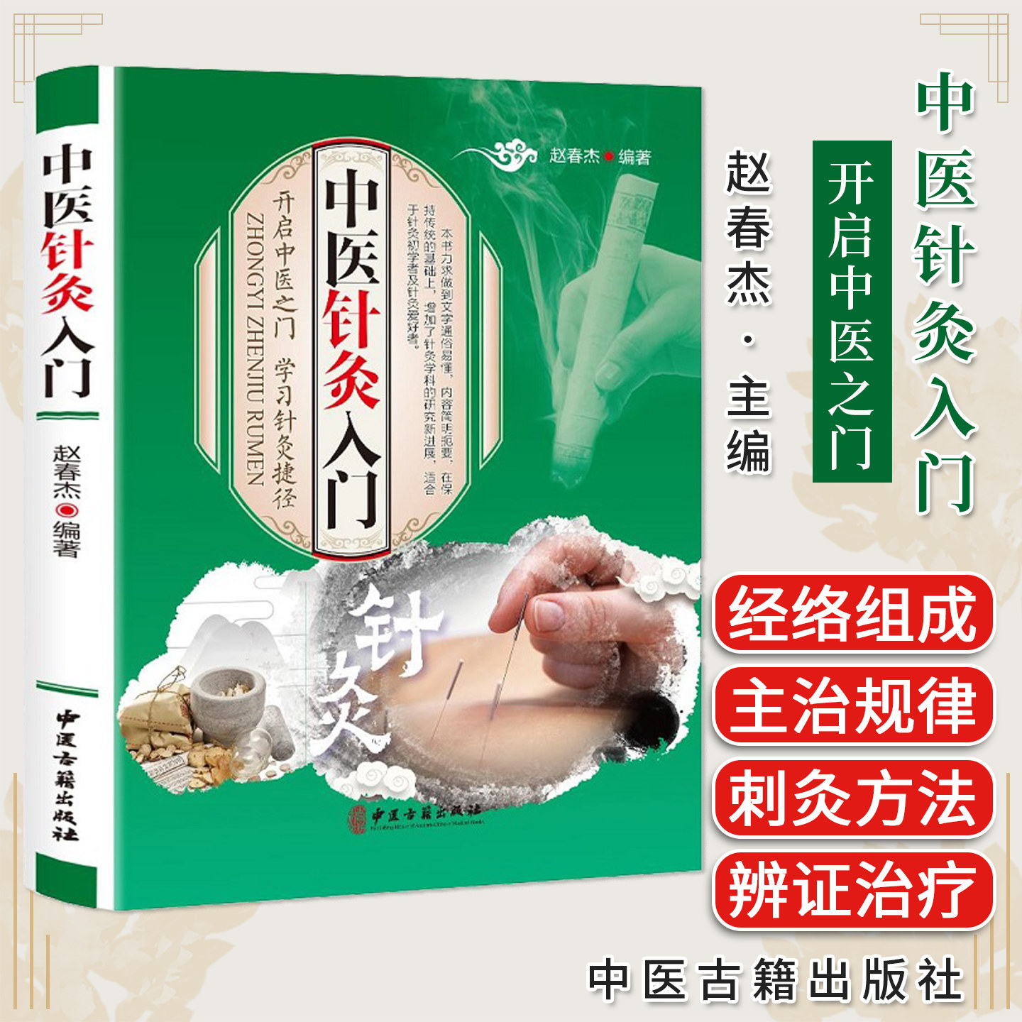 中医针灸入门 针灸方法应用 针灸穴位图解书 内科外科妇儿科针灸辨证治疗养生保健 赵春杰 主编 9787515219042 中医古籍出版社