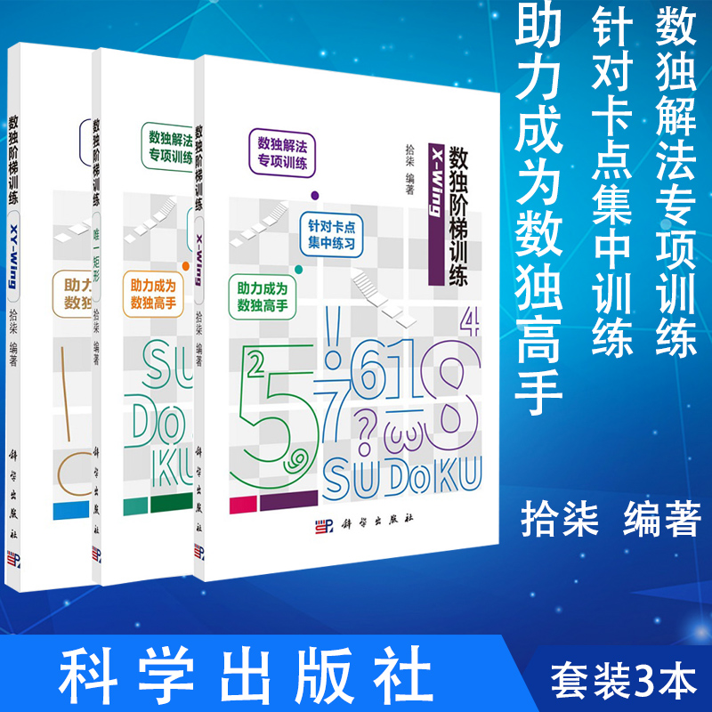 共3册数独阶梯训练 X Wing+数独阶梯训练 XY Wing+数独阶梯训练唯一矩形数独解法益智基本规则技巧总结拾柒编著大人孩子亲子游戏