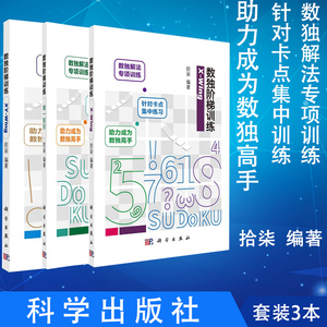 共3册数独阶梯训练 X Wing+数独阶梯训练 XY Wing+数独阶梯训练唯一矩形数独解法益智基本规则技巧总结拾柒编著大人孩子亲子游戏