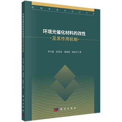 环境光催化材料的改性及其作用机制 李宇涵 段有雨 龚海峰 欧阳平 废油资源化技术丛书 石墨相碳化氮研究光生载流子动力学环境净化