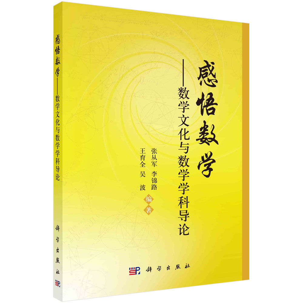 感悟数学——数学文化与数学学科导论 张从军 科学出版社 9787030406927