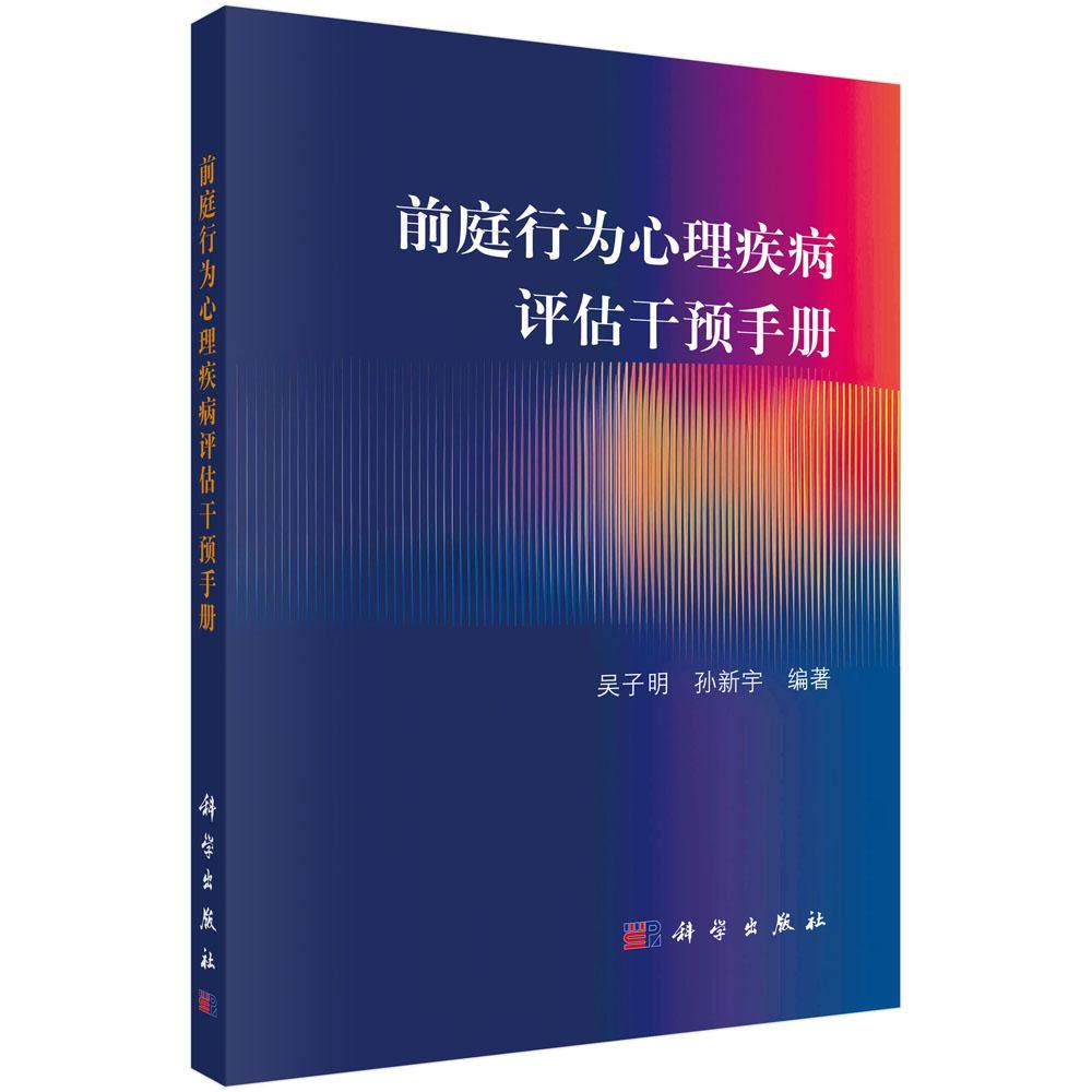 前庭行为心理疾病评估干预手册 吴子明 孙新宇 常见前庭疾病临床症状特征诊断评估手段及临床干预策略9787030794673科学出版社