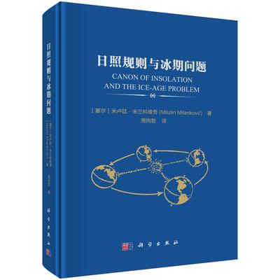 日照规则与冰期问题 周尚哲 9787030835611