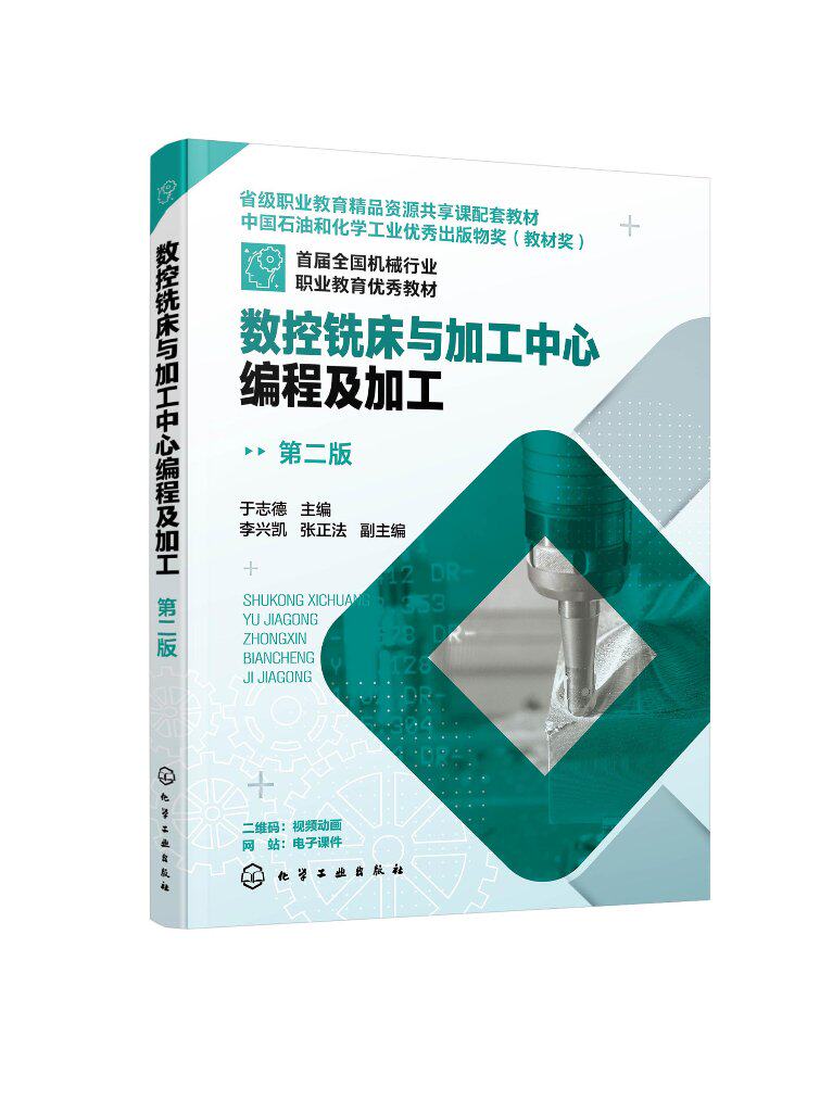 数控铣床与加工中心编程及加工第2二版 视频微课讲解数控铣削 配套电子课件 高等职业院校机电类专业教材 企业员工的数控培训教材
