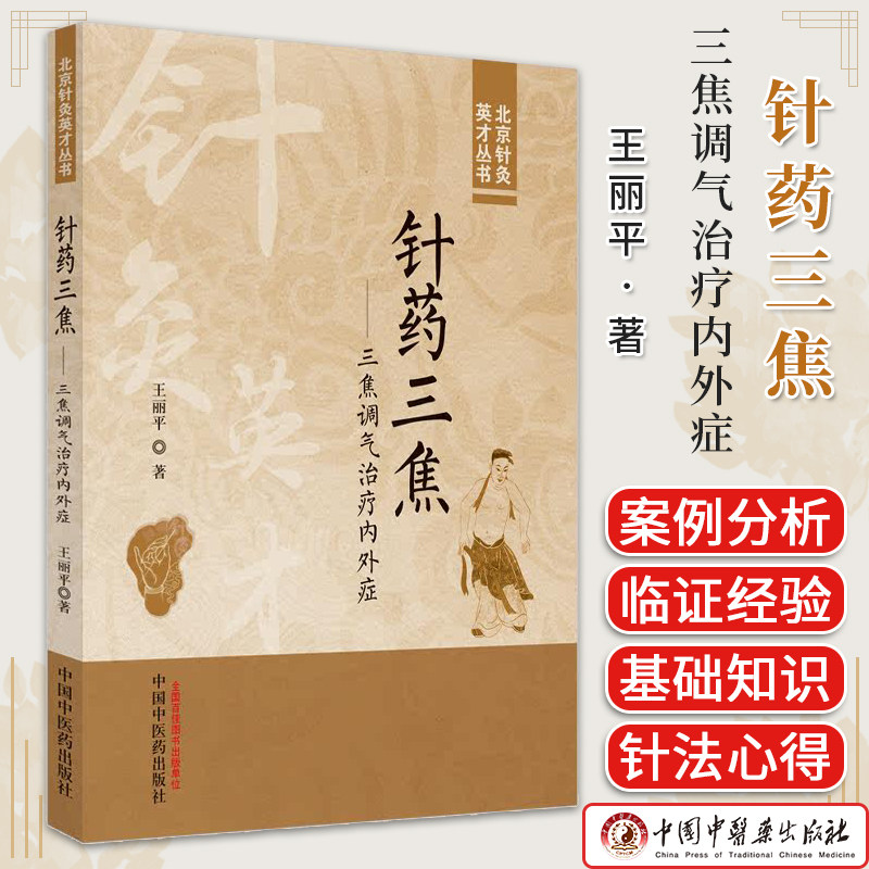 针药三焦 三焦调气治疗内外症 王丽平著 北京针灸英才丛书正版中医书籍大全 中国中医药出版社 9787513285650