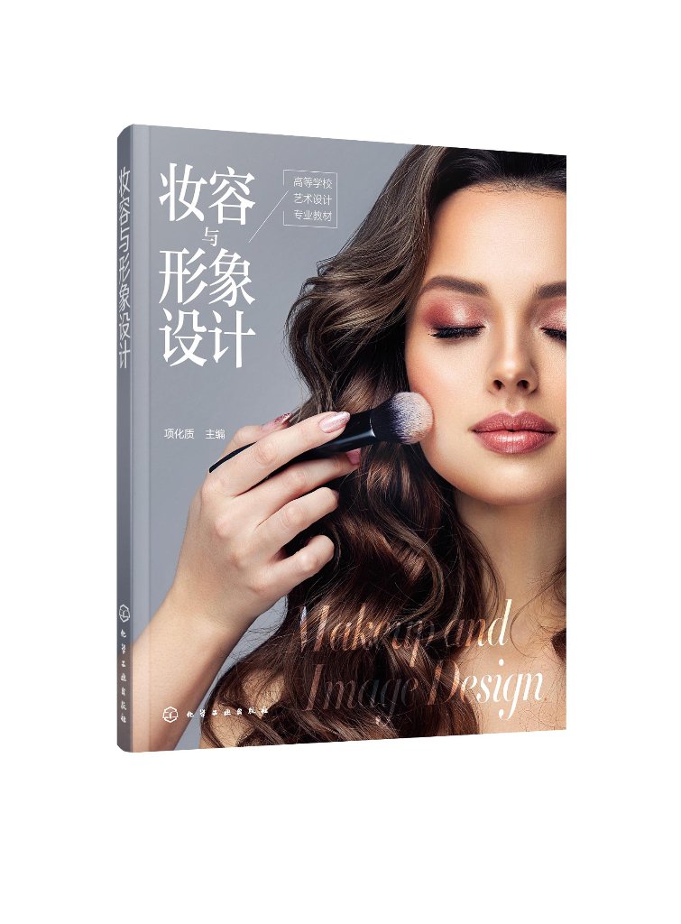 妆容与形象设计（项化质）