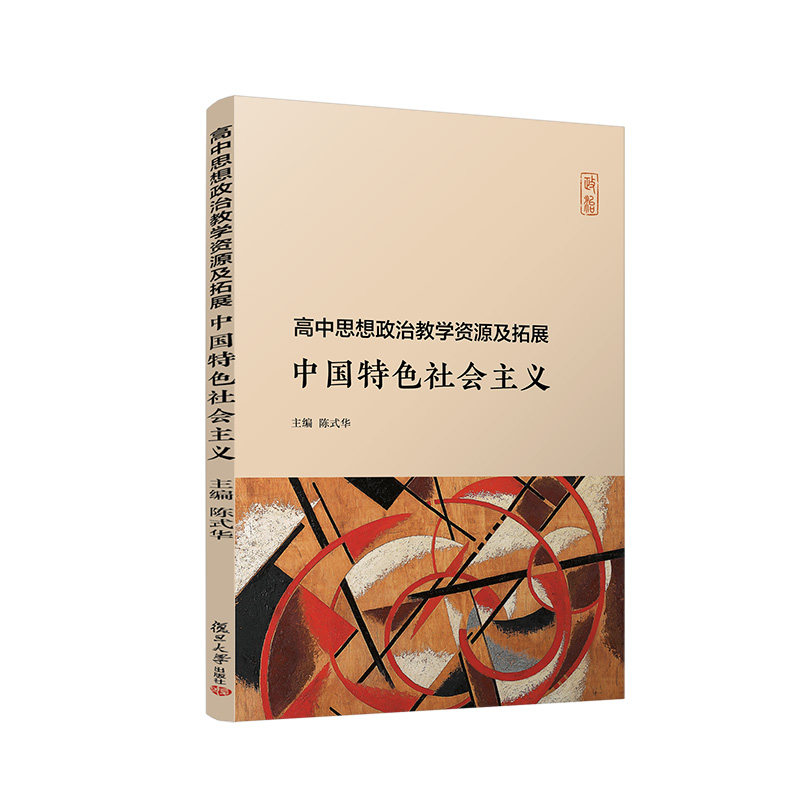 高中思想政治教学资源及拓展 中国特色社会主义 陈式华主编 高中政治课程思想政治课教学参考资料备课教案参考 复旦大学出版社