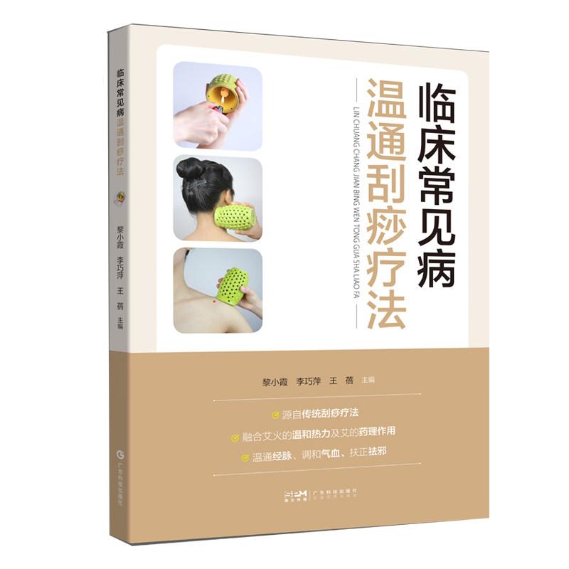 临床常见病温通刮痧疗法9787535984586广东科技出版社