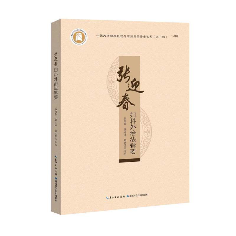 张迎春妇科外治法辑要 张迎春 湖北科学技术出版社9787570632824