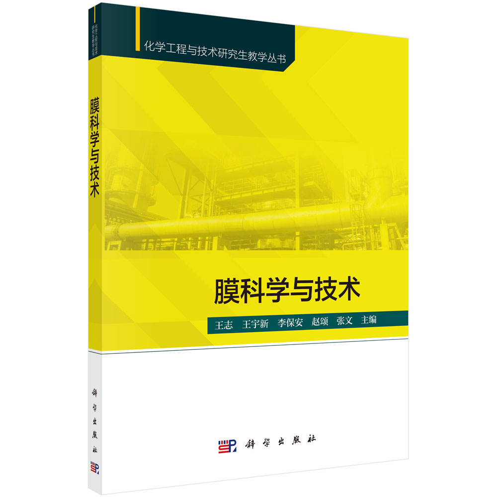 膜科学与技术 化学工程与技术研究生教学丛书 王志,王宇新,李保安,赵颂,张文 科学出版社9787030728548