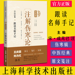 注解伤寒论 中医经典跟读名师手记 汉 张仲景 原著 宋 成无己 注陈宁勇 濮文渊 笺注上海科学技术出版社9787547854631