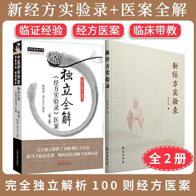 【全2册】独立全解《经方实验录》医案（第二版）+ 新经方实验录 中医师承学堂 鲍艳举 花宝金  临证经验 经方医案 临床带教