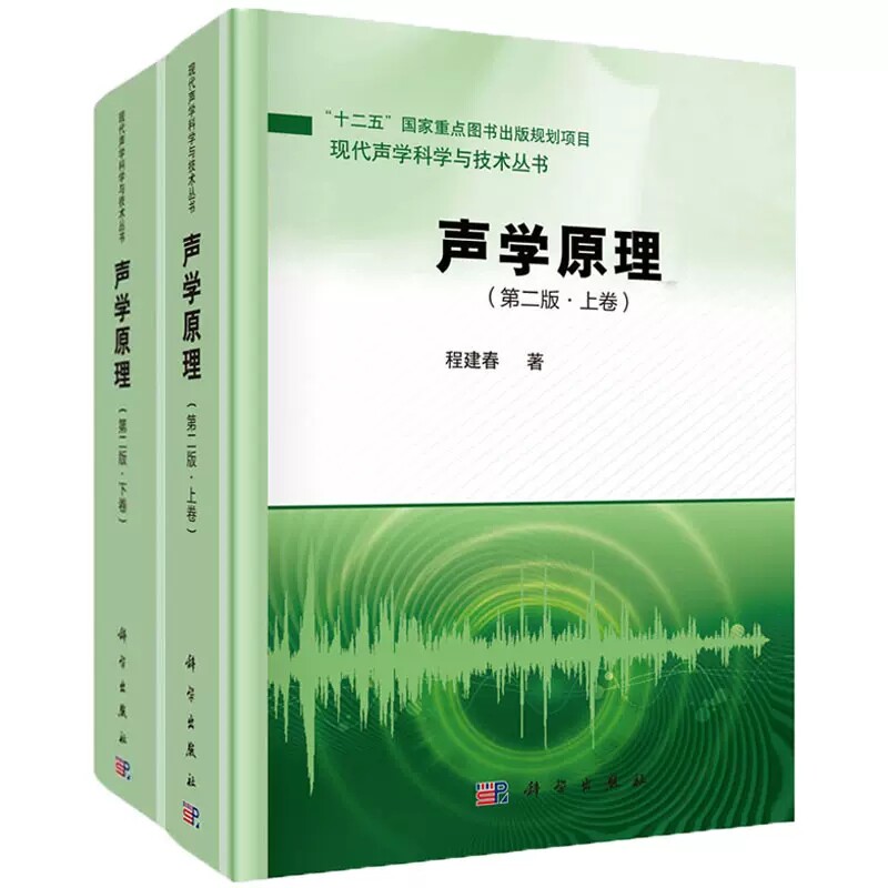 套装2本 声学原理（第二版·上卷）+（第二版·下卷）程建春 声学 物理学 科学出版社