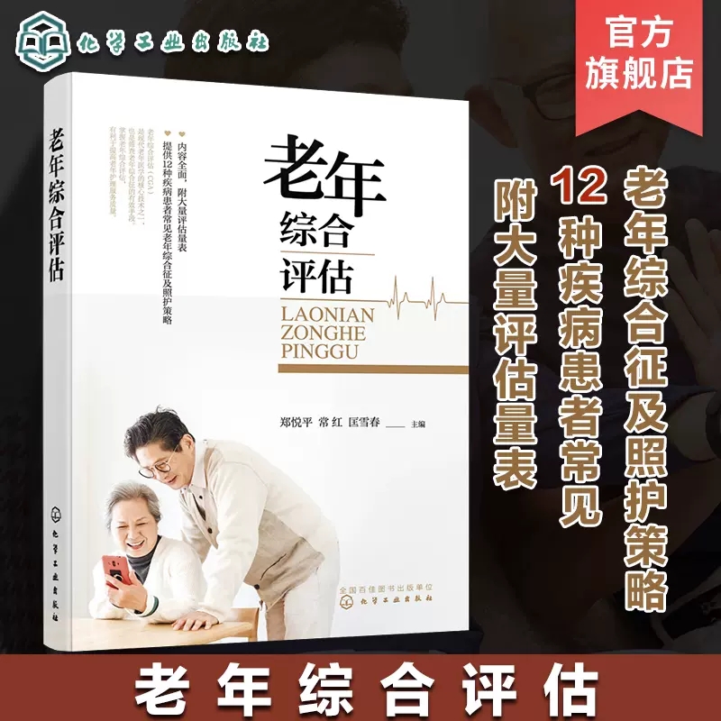 老年综合评估 老年综合评估技术应用 老年躯体功能评估 老年精神和心理评估 老年科养老服务机构医养结合机构工作人员阅读参考