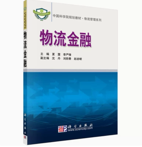 物流金融 夏露 李严锋 沈丹 刘胜春 赵凌峻 科学出版社 中国科学院规划教材·物流管理系列 9787030211330