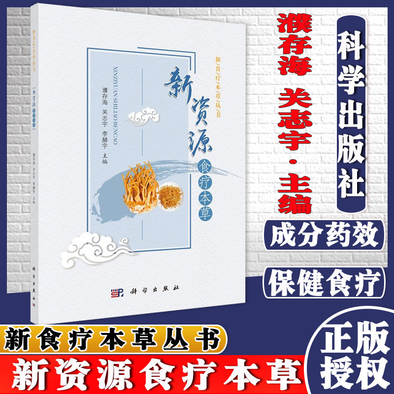 新食疗本草丛书 新资源食疗本草科学出版社9787030692993濮存海关志宇李赫宇