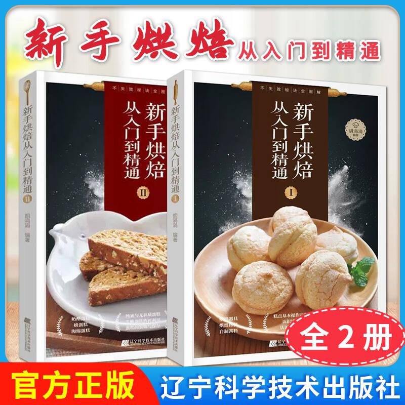 【全2册】新手烘焙从入门到精通Ⅰ+Ⅱ 180题烘焙新手各式疑难杂症烘焙技术烘焙经验9787559106209辽宁科学技术出版社