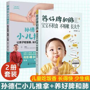 【全2册】养好脾和肺 宝宝不积食不咳嗽长大个+孙德仁小儿推拿 徐荣谦主编 化学工业出版社9787122257536