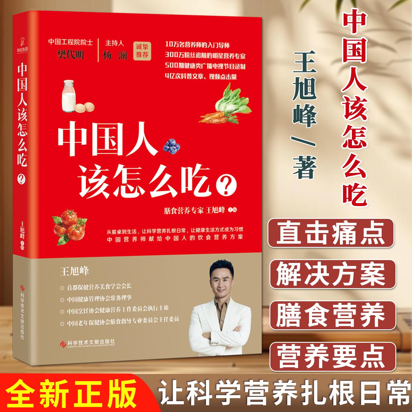 中国人该怎么吃? 王旭峰 膳食营养专家 中国营养师的饮食营养方案 养生食疗家常菜谱 科学技术文献出版社