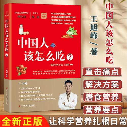 中国人该怎么吃？ 王旭峰 膳食营养专家 中国营养师的饮食营养方案 养生食疗家常菜谱 科学技术文献出版社