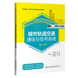 城市轨道交通通信与信号系统(第2版)王青林主编城市轨道通号专业配套实训工单PPT课件教案教学标准讲课视频案例分析教学内容设计