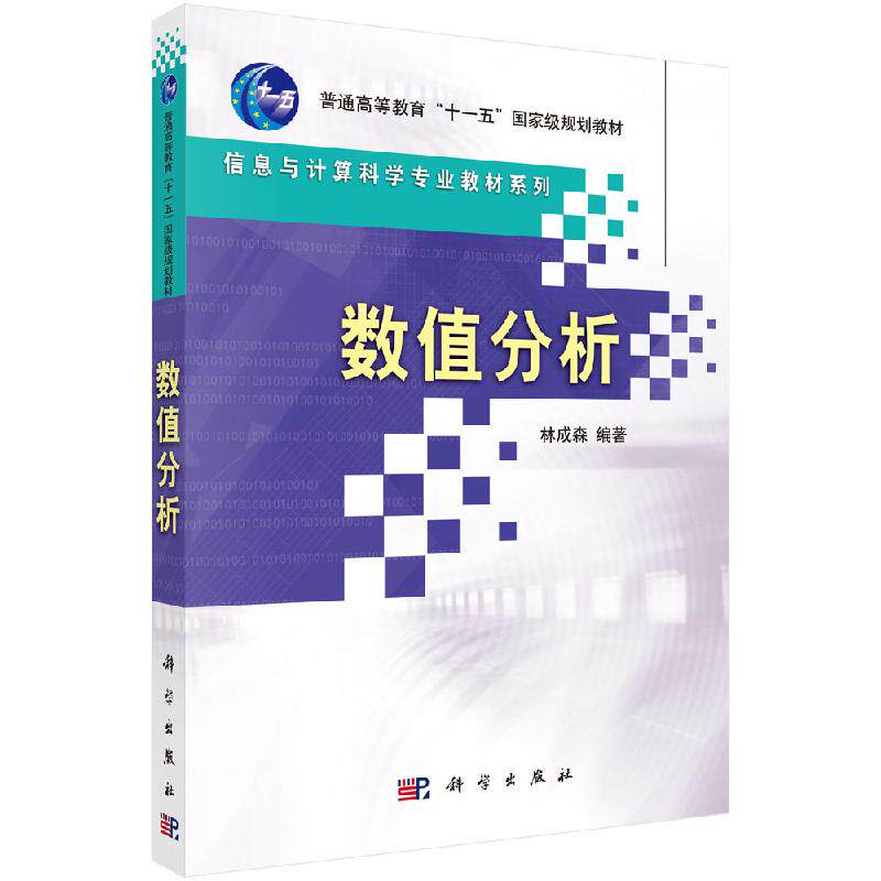 数值分析 普通高等教育 十一五 规划教材·信息与计算科学专业教材系列 科学出版社 9787030184412