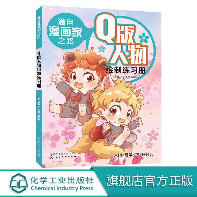 通向漫画家之路. Q版人物绘制练习册