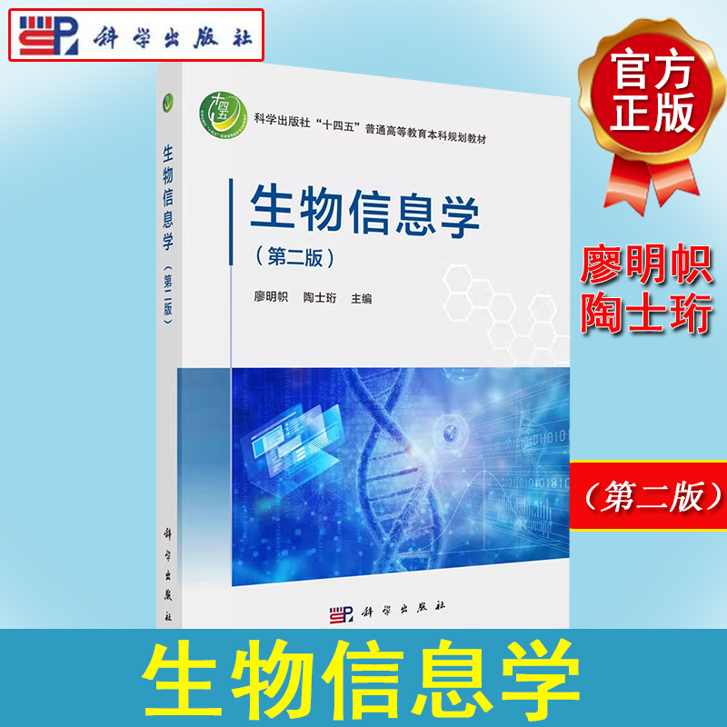 正版书籍 生物信息学（第二版） 廖明帜 陶士珩 科学出版社 9787030786272