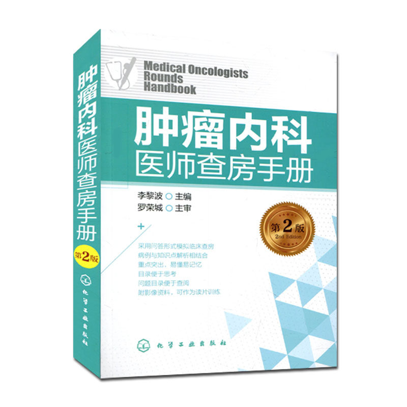 正版书籍 肿瘤内科医师查房手册(第2版) 初级医师、实习医师查房知识参考书籍 李黎波 化学工业出版社 9787122298386