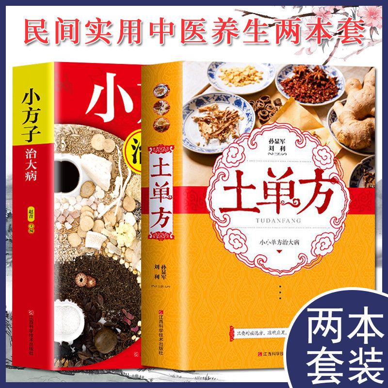 A套装2本 小方子治大病+土单方 小小单方治大病 中国民间中草药偏方大全 中医老偏方 常见病食疗中医养生书籍 江西科学技术出版社
