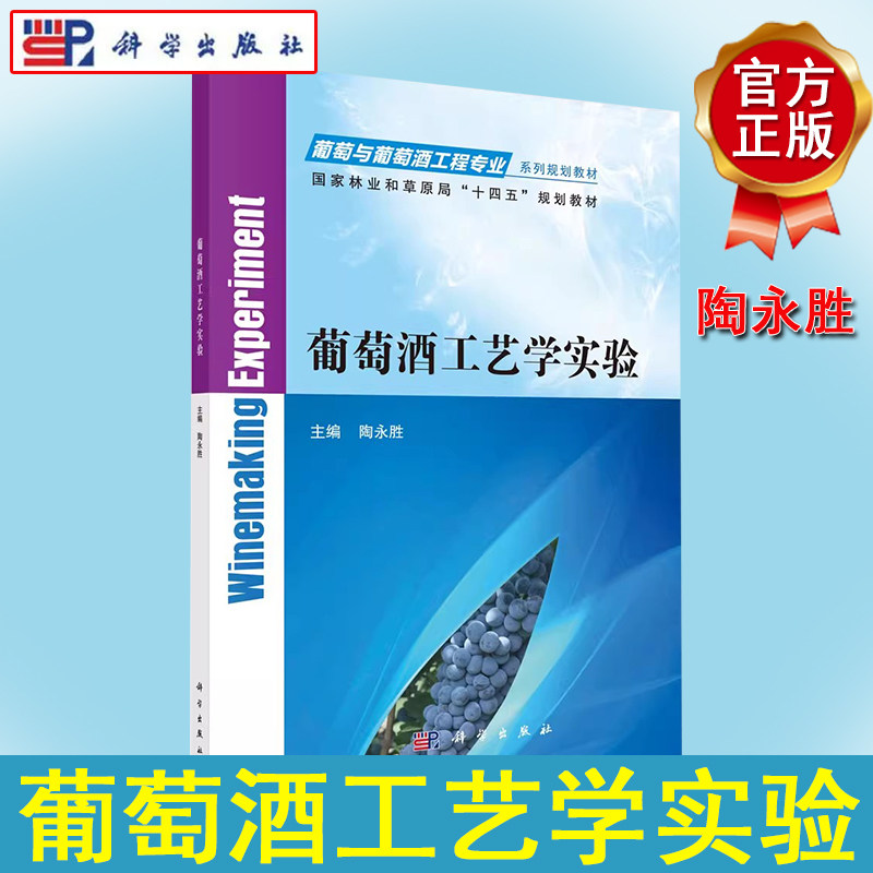 葡萄酒工艺学实验 葡萄与葡萄酒工程专业系列规划教材十四五规划教材 陶永胜主编 科学出版社 9787030700469