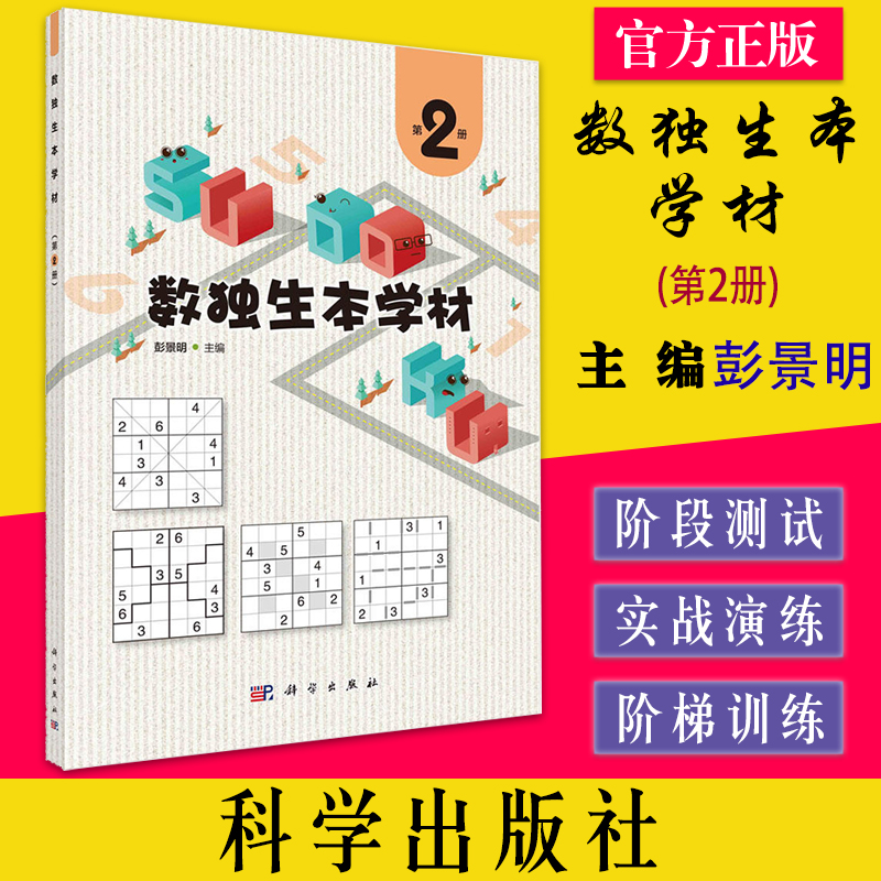 数独生本学材第2册 以螺旋上升的方式介绍六宫标准数独 六宫对角线数独 额外区域数独 不规则数独等彭景明科学出版社9787030724885