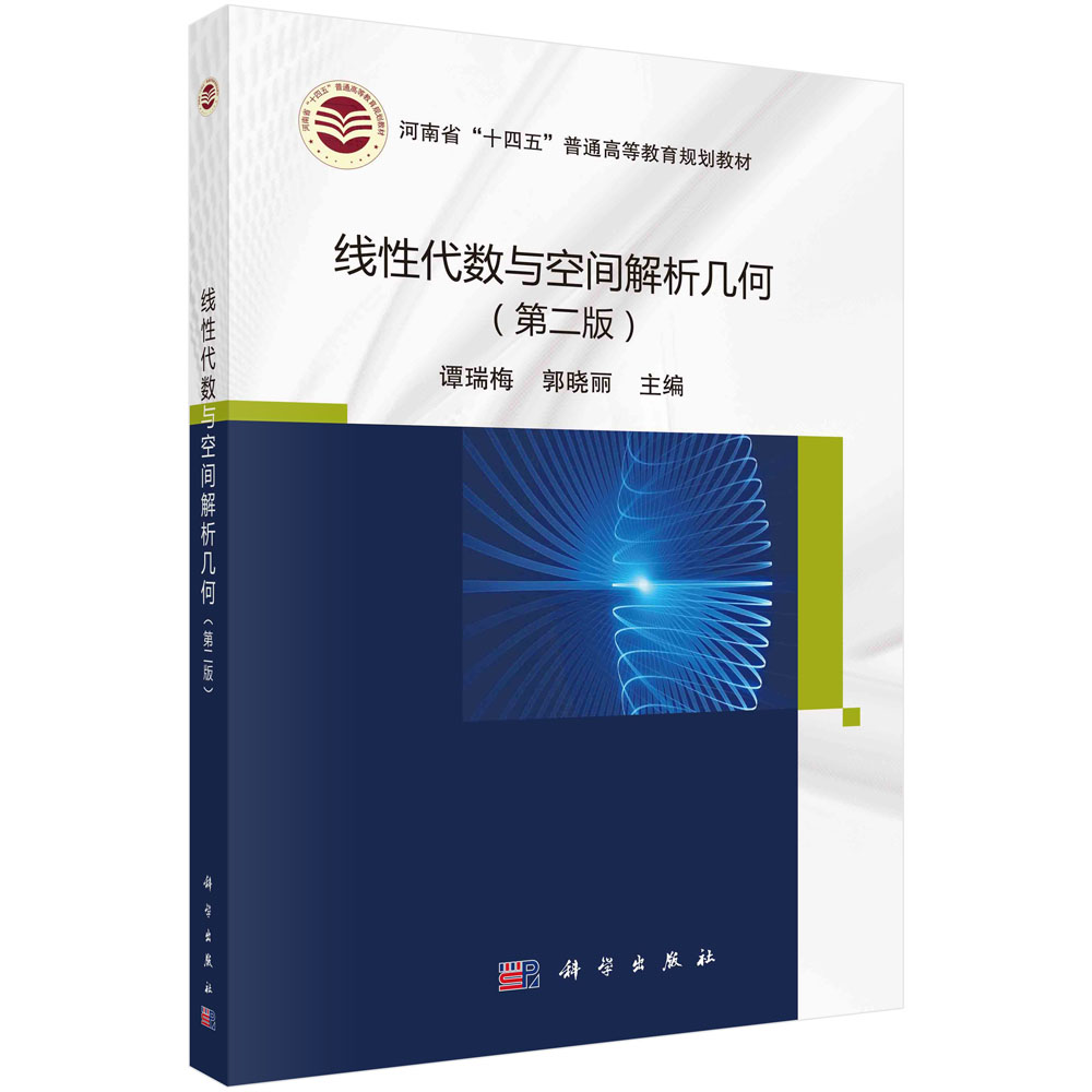 线性代数与空间解析几何 谭瑞梅 科学出版社 9787030708755