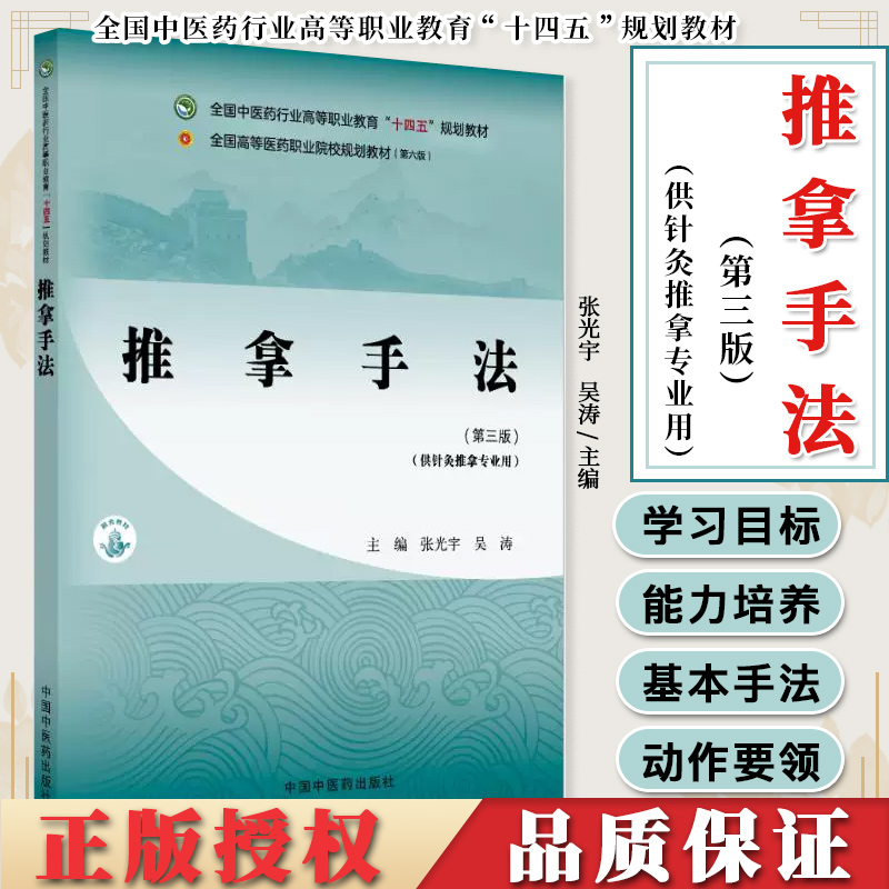 推拿手法第三版张光宇吴涛主编供针灸推拿用全国中医药行业高等职业教育十四五规划教材中国中医药出版社9787513291415