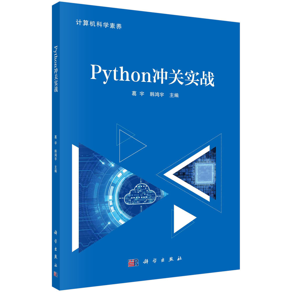 Python冲关实战 葛宇 韩鸿宇 计算机科学素养丛书 Python入门教程Python开发环境搭建及其运行机制案例演示剖析代码分析